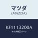 ޥĥ(MAZDA)  եĥ楨/CX/꡼ʡ/ޥĥ/KF1113200A(KF11-13-200A)