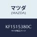 �ޥĥ�(MAZDA) �ۡ��� �������������֥���/CX��/������󥰥����ƥ�/�ޥĥ���������/KF1515380C(KF15-15-380C)