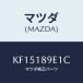 �ޥĥ�(MAZDA) ����ȥ������˥ĥ� ������/CX��/���쥯�ȥꥫ��/�ޥĥ���������/KF15189E1C(KF15-18-9E1C)