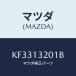 ޥĥ(MAZDA)  եĥ楨/CX/꡼ʡ/ޥĥ/KF3313201B(KF33-13-201B)