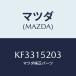 ޥĥ(MAZDA) ɥ졼󥳥ĥ 饸ѥ/CX/󥰥ƥ/ޥĥ/KF3315203(KF33-15-203)