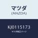 ޥĥ(MAZDA) ĥ ⥹ĥȥС/CX/󥰥ƥ/ޥĥ/KJ0115173(KJ01-15-173)