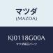 ޥĥ(MAZDA) ݥ Х桼/CX/쥯ȥꥫ/ޥĥ/KJ0118G00A(KJ01-18-G00A)