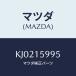 ޥĥ(MAZDA) ܥ ֥饱ĥȡݥס꡼/CX/󥰥ƥ/ޥĥ/KJ0215995(KJ02-15-995)