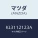 ޥĥ(MAZDA)  Х֥ȥ/CX/ߥ󥰥٥/ޥĥ/KL3112123A(KL31-12-123A)