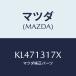 ޥĥ(MAZDA) ͥ ե롼ɥۡ/CX/꡼ʡ/ޥĥ/KL471317X(KL47-13-17X)