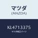 ޥĥ(MAZDA) ĥ ţء󥷥졼/CX/꡼ʡ/ޥĥ/KL4713375(KL47-13-375)