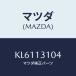 ޥĥ(MAZDA) ĥ/CX/꡼ʡ/ޥĥ/KL6113104(KL61-13-104)