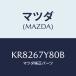 ޥĥ(MAZDA) ⥸桼ʣҡ 졼󥸥/CX/ϡͥ/ޥĥ/KR8267Y80B(KR82-67-Y80B)