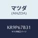 �ޥĥ�(MAZDA) �֥饱�ĥ� �ϡ��ͥ�/CX��/�ϡ��ͥ�/�ޥĥ���������/KR9P67B31(KR9P-67-B31)