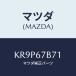 �ޥĥ�(MAZDA) �֥饱�ĥ�/CX��/�ϡ��ͥ�/�ޥĥ���������/KR9P67B71(KR9P-67-B71)
