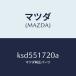 ޥĥMAZDA˥ʥ 䡼 ͡/ޥĥ/CX//KSD551720A(KSD5-51-720A)