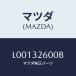 ޥĥ(MAZDA) ݥ ١/MPV/ϥ֥åɴϢ/ޥĥ/L00132600B(L001-32-600B)