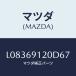�ޥĥ�(MAZDA) �ߥ顼�ʣҡ� �ɥ���/MPV/�ɥ����ߥ顼/�ޥĥ���������/L08369120D67(L083-69-120D6)