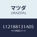 ޥĥ(MAZDA) ȥʣҡ ȥХĥ/MPV/ʣĽ/ޥĥ/L12188131A05(L121-88-131A0)