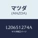 �ޥĥ�(MAZDA) ��� �饤���󥹥���/MPV/����/�ޥĥ���������/L20651274A(L206-51-274A)