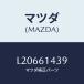 ޥĥ(MAZDA) ٥ /MPV//ҡ/ޥĥ/L20661439(L206-61-439)