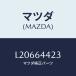 ޥĥ(MAZDA) ʥĥ ץĥ/MPV/󥽡/ޥĥ/L20664423(L206-64-423)