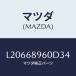 ޥĥ(MAZDA) ȥ եȥȡ/MPV/ȥ/ޥĥ/L20668960D34(L206-68-960D3)