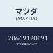 �ޥĥ�(MAZDA) �ߥ顼�ʣҡ� �ɥ���/MPV/�ɥ����ߥ顼/�ޥĥ���������/L20669120E91(L206-69-120E9)