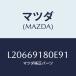 �ޥĥ�(MAZDA) �ߥ顼�ʣ̡� �ɥ���/MPV/�ɥ����ߥ顼/�ޥĥ���������/L20669180E91(L206-69-180E9)