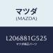 ޥĥ(MAZDA) Υ֡ʣҡ ʥĥ/MPV/ʣĽ/ޥĥ/L206881G525(L206-88-1G525)