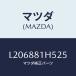 ޥĥ(MAZDA) Υ֡ʣ̡ ʥĥ/MPV/ʣĽ/ޥĥ/L206881H525(L206-88-1H525)