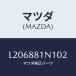 ޥĥ(MAZDA) ĥ/MPV/ʣĽ/ޥĥ/L206881N102(L206-88-1N102)