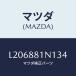�ޥĥ�(MAZDA) ����ĥ�/MPV/ʣ���Ľ����/�ޥĥ���������/L206881N134(L206-88-1N134)