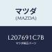 �ޥĥ�(MAZDA) ���С��ʣ̡� �ߥ顼�١���/MPV/�ɥ����ߥ顼/�ޥĥ���������/L207691C7B(L207-69-1C7B)