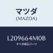 �ޥĥ�(MAZDA) �����ĥ� ���ƥ����/MPV/PW�����å�/�ޥĥ���������/L209664M0B(L209-66-4M0B)