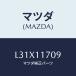 �ޥĥ�(MAZDA) �ܥ��/MPV/����ե�/�ޥĥ���������/L31X11709(L31X-11-709)
