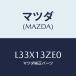 ޥĥ(MAZDA) ܥǡ ե桼ե륿/MPV/꡼ʡ/ޥĥ/L33X13ZE0(L33X-13-ZE0)
