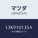 ޥĥ(MAZDA) ܥ إĥ/MPV//ޥĥ/L3K910135A(L3K9-10-135A)