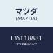 �ޥĥ�(MAZDA) �⥸�桼�� �ѥ�ȥ쥤�󥳥�ȥ�/MPV/���쥯�ȥꥫ��/�ޥĥ���������/L3YE18881(L3YE-18-881)