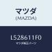 �ޥĥ�(MAZDA) ������/MPV/��������/�ҡ�����/�ޥĥ���������/L528611F0(L528-61-1F0)