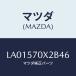 ޥĥ(MAZDA) СΣϡ ޥĥȡݣңҥ/MPV//ޥĥ/LA01570X2B46(LA01-57-0X2B4)