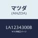 ޥĥ(MAZDA) ʣҡ /MPV/եȥå/ޥĥ/LA1234300B(LA12-34-300B)