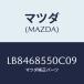 ޥĥ(MAZDA) ȥʣ̡ ɥݥ䡼/MPV/ȥ/ޥĥ/LB8468550C09(LB84-68-550C0)