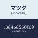ޥĥ(MAZDA) ȥʣ̡ ɥݥ䡼/MPV/ȥ/ޥĥ/LB8468550F09(LB84-68-550F0)