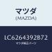 ޥĥ(MAZDA) Υ/MPV/󥽡/ޥĥ/LC6264392B72(LC62-64-392B7)