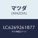 �ޥĥ�(MAZDA) �����ץ��� ���󥿡�/MPV/�ɥ����ߥ顼/�ޥĥ���������/LC6269261B77(LC62-69-261B7)