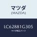 �ޥĥ�(MAZDA) ���С��Σϡ��� �ơ������ȥ�����/MPV/ʣ���Ľ����/�ޥĥ���������/LC62881G305(LC62-88-1G305)