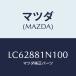 �ޥĥ�(MAZDA) ����ĥסǣ��� �ե���ȥ�����/MPV/ʣ���Ľ����/�ޥĥ���������/LC62881N100(LC62-88-1N100)