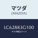�ޥĥ�(MAZDA) ���С� ��䡼�����ȥե���ȥʥĥ�/MPV/ʣ���Ľ����/�ޥĥ���������/LC62883G100(LC62-88-3G100)