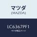 ޥĥ(MAZDA) ץƥ/MPV/ϡͥ/ޥĥ/LC6367PF1(LC63-67-PF1)