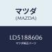 ޥĥ(MAZDA)  եȥȥơ˥/MPV/ʣĽ/ޥĥ/LD5188606(LD51-88-606)