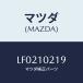 ޥĥ(MAZDA) 󥵡/MPV//ޥĥ/LF0210219(LF02-10-219)