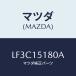 ޥĥ(MAZDA) ѥ /MPV/󥰥ƥ/ޥĥ/LF3C15180A(LF3C-15-180A)
