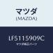 �ޥĥ�(MAZDA) �٥�� �ǣ֡�/MPV/������󥰥����ƥ�/�ޥĥ���������/LF5115909C(LF51-15-909C)